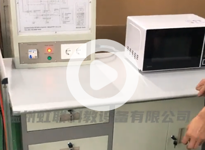 家电微波炉实训装置