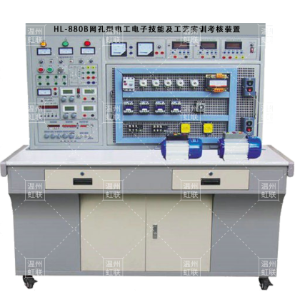 HL-880B网孔型电工电子技能及工艺实训考核装置