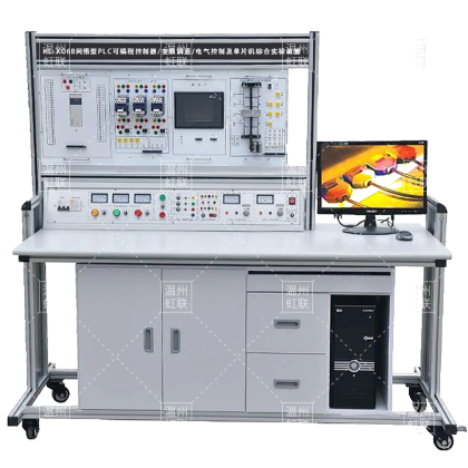 HL-X06B网络型PLC可编程控制器变频调速电气控制及单片机综合实验装置