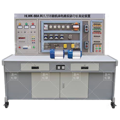 HLWK-88A网孔型万能机床电路实训考核鉴定装置