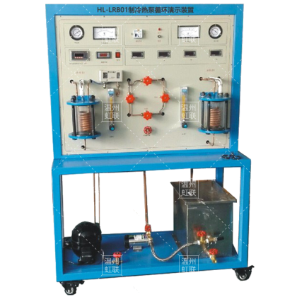 HL-LRB01制冷热泵循环演示装置