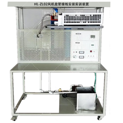 HL-ZL02风机盘管接线安装实训装置