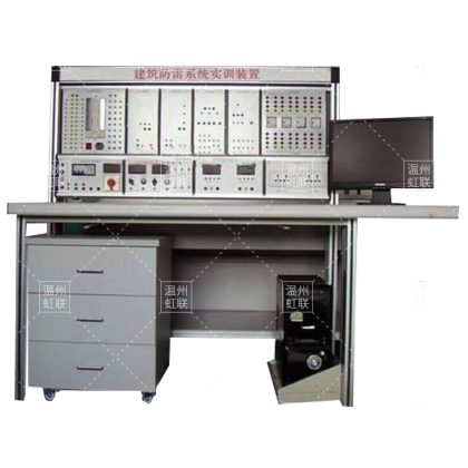 HLJZFL-01建筑防雷系统实训装置