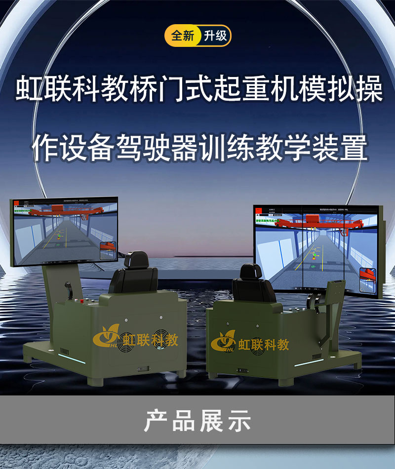 HL-DCM-1010-1020系列桥门式起重机模拟操作设备驾驶器训练教学