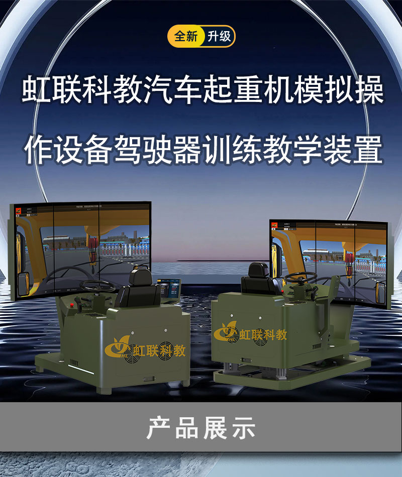 HL-DCQ-1010-1220系列汽车起重机模拟操作设备驾驶器训练教学装置