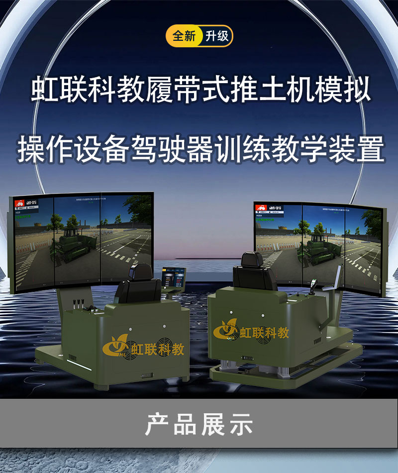 HL-TTJ-1010-1220系列履带式推土机模拟操作设备驾驶器训练教学