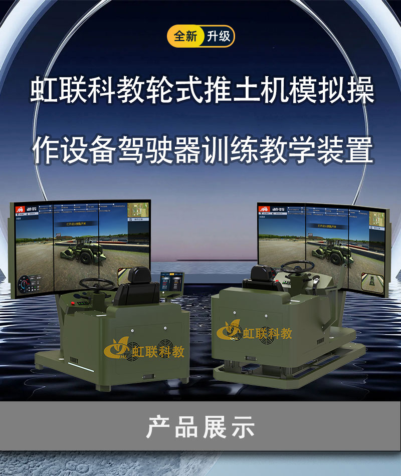 HL-TTJ-2010-2220系列轮式推土机模拟操作设备驾驶器训练教学装置