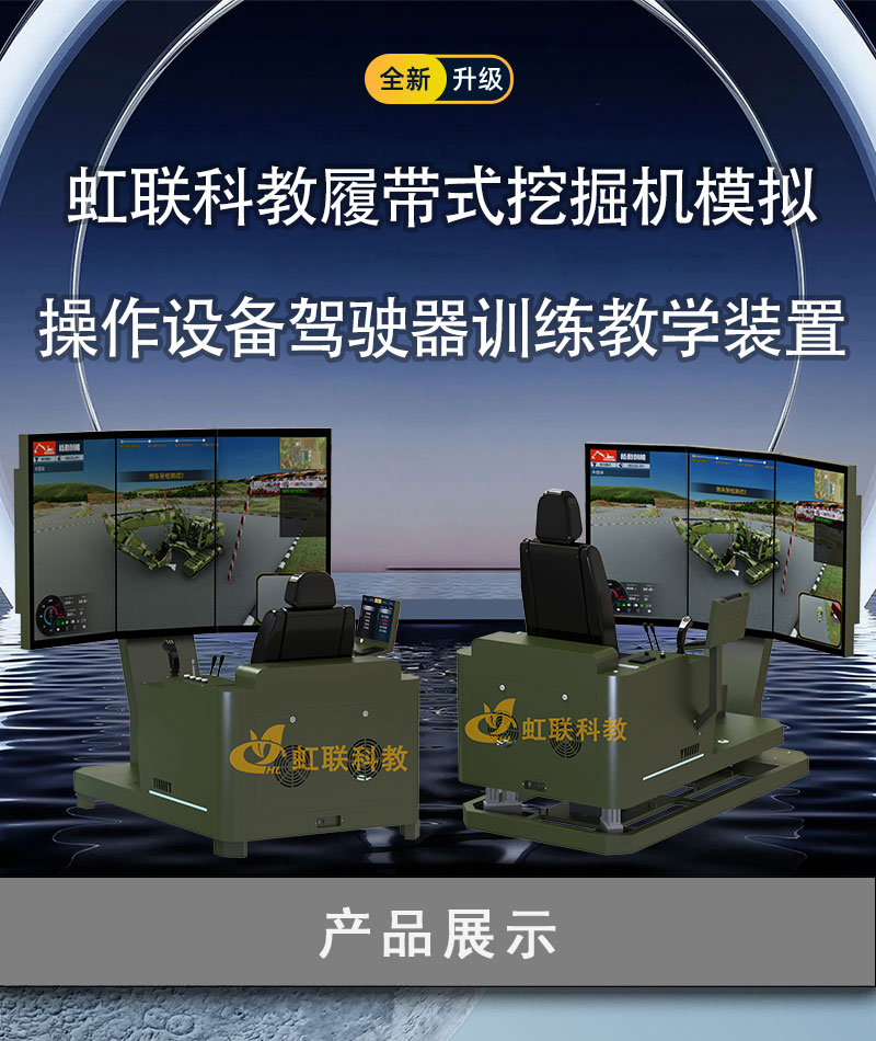 HL-WJJ-1010-1220系列履带式挖掘机模拟操作设备驾驶器训练教学