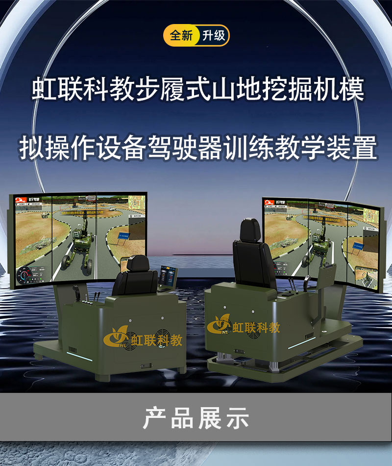 HL-WJJ-3010-3220系列步履式山地挖掘机模拟操作设备驾驶器训练