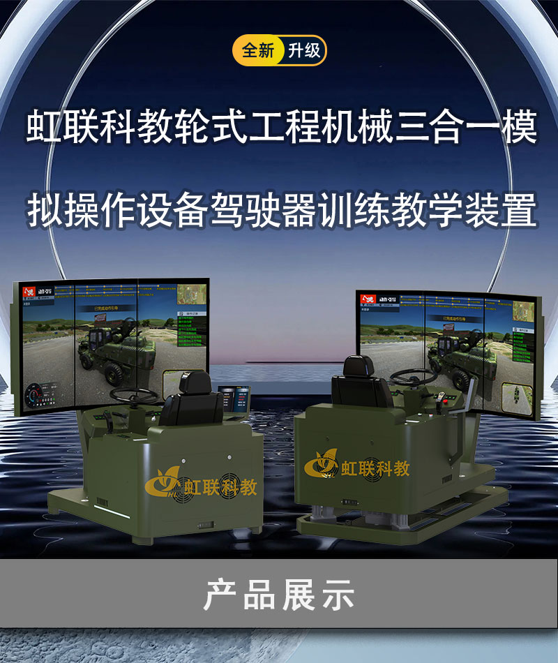 HL-WTZ-2010-2220系列轮式工程机械三合一模拟操作设备驾驶器训练