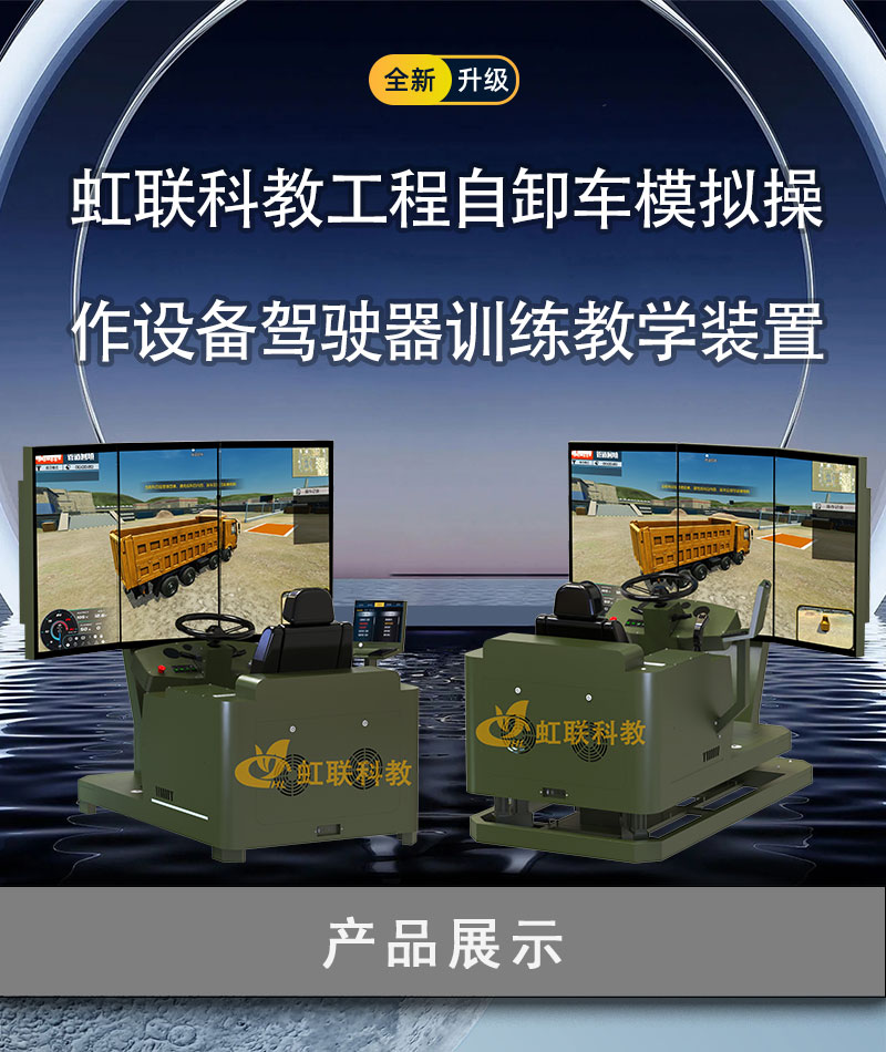 HL-ZXC-1010-1220系列工程自卸车模拟操作设备驾驶器训练教学装置