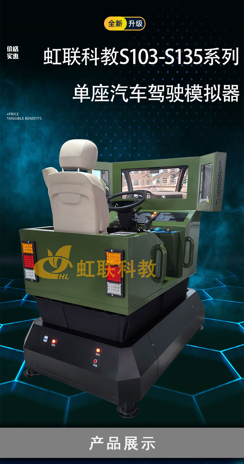 HL-S103-S135系列单座汽车驾驶模拟器训练设备平台教学装置