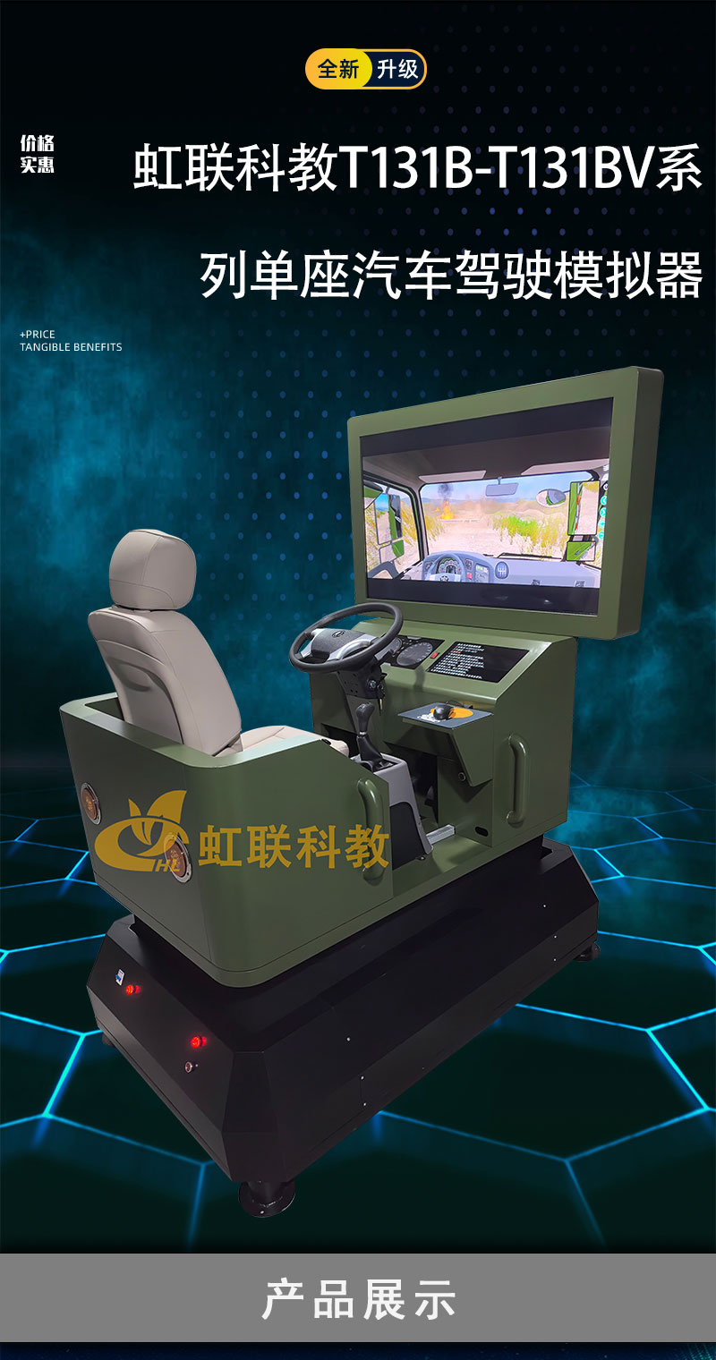 HL-T131B-T131BV系列单座汽车驾驶模拟器训练设备平台教学装置
