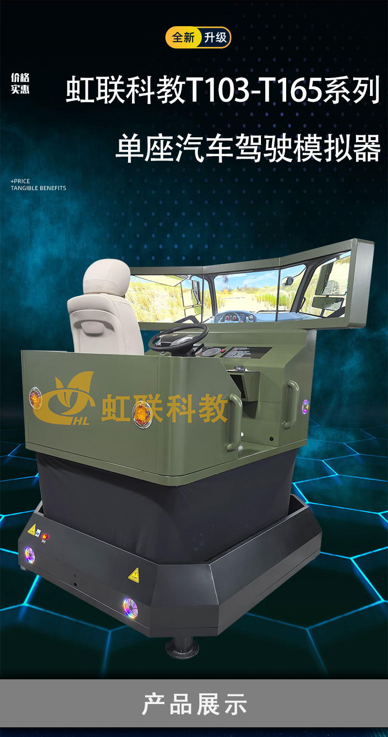 HL-T103-T165系列单座汽车驾驶模拟器训练设备平台教学装置