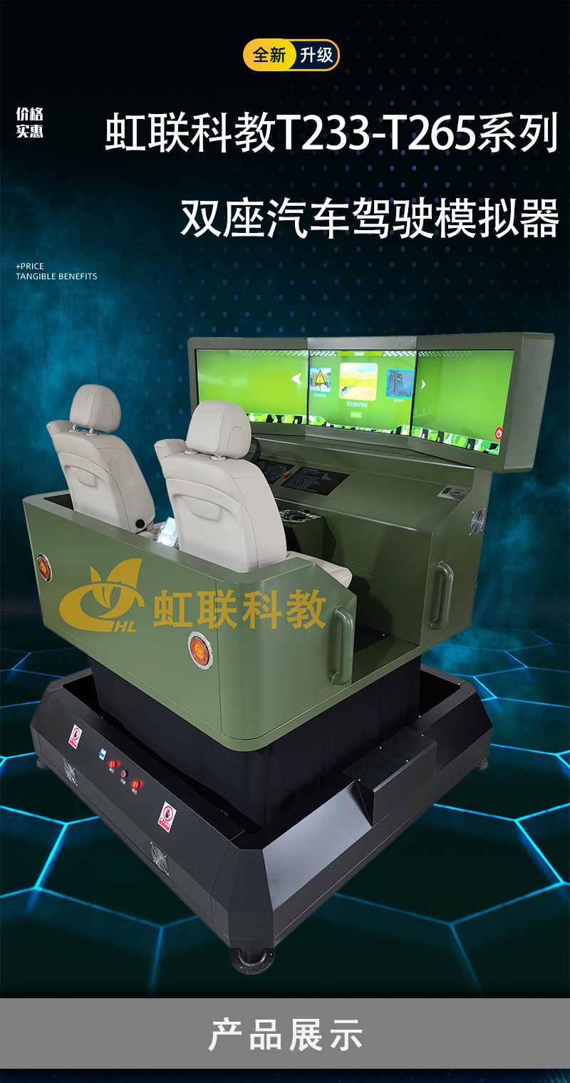 HL-T233-T265系列双座汽车驾驶模拟器训练设备平台教学装置