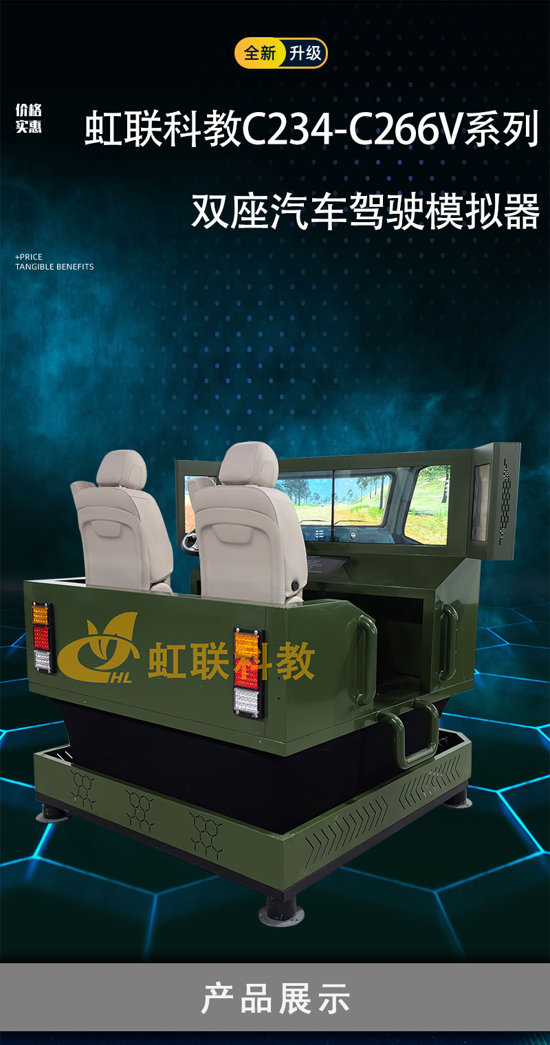 HL-C234-C266系列双座汽车驾驶模拟器训练设备平台教学装置