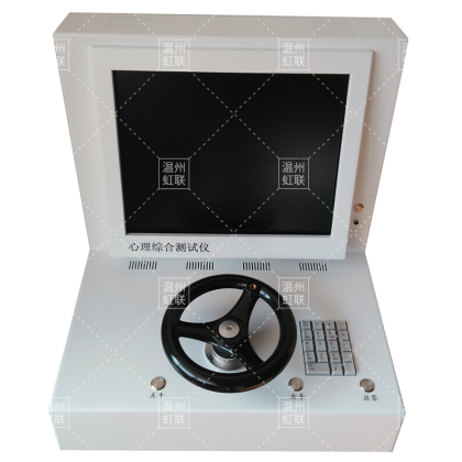 HL-JSCS01驾驶心理综合测试仪