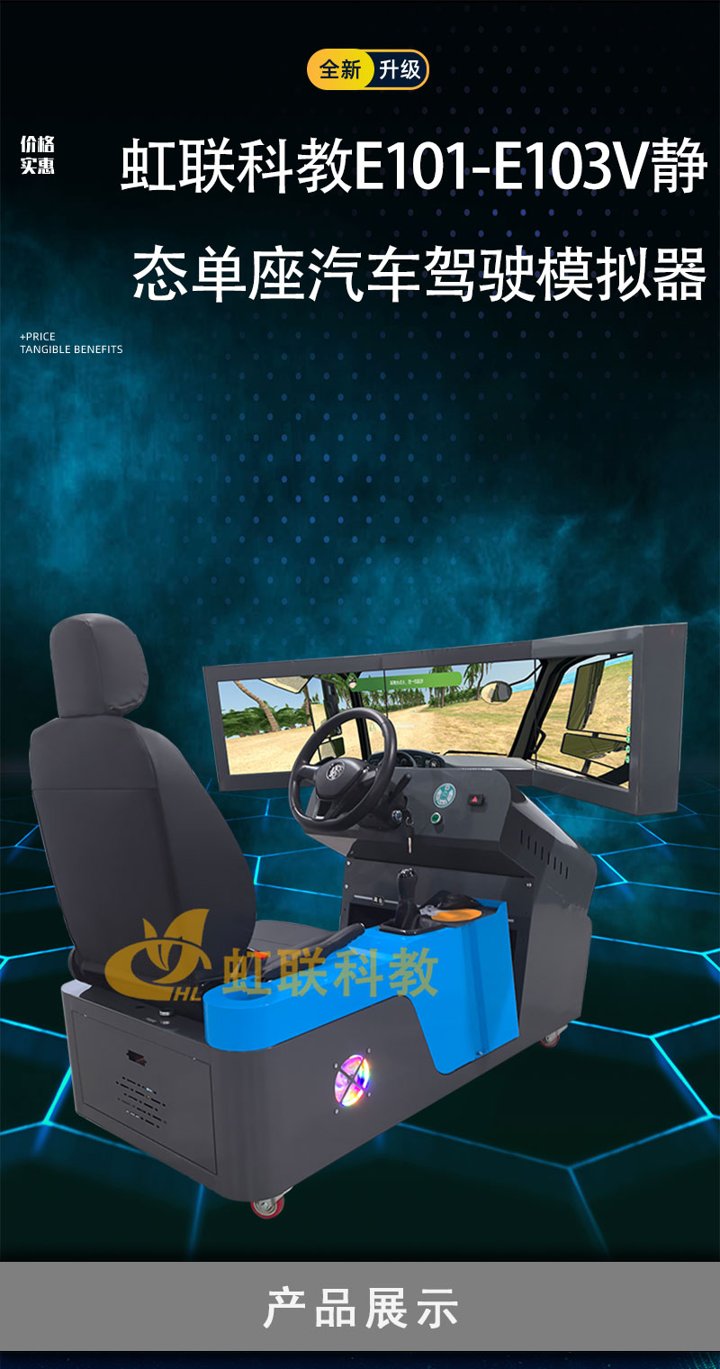 HL-E101-E103V系列静态单座汽车驾驶模拟器设备训练教学考核装置
