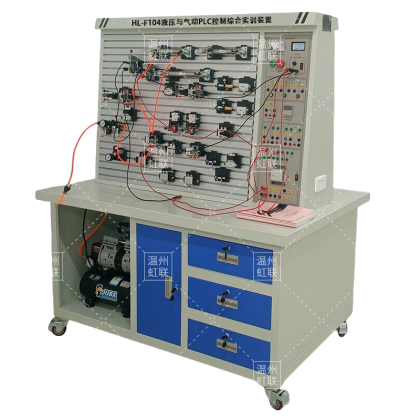 HL-F104液压与气动PLC控制综合实训设备实验教学平台考